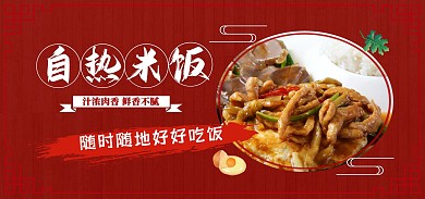 快餐自热米饭盖浇饭红色电商全屏海报