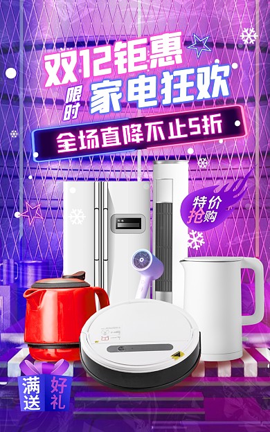 电商双12盛典家电狂欢促销竖版海报