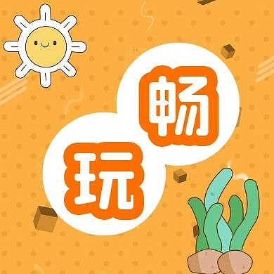 畅玩公众号封面次图