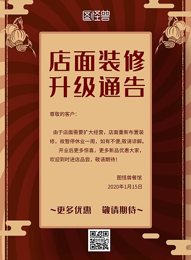 店面装修升级通告宣传海报