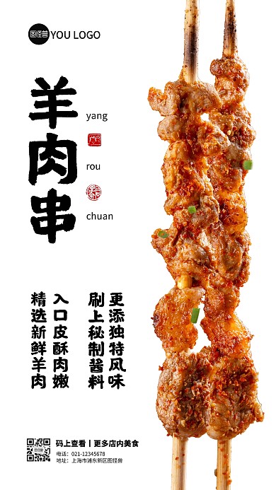 羊肉串手机海报