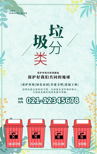 绿色环保垃圾分类宣传卡通手机海报