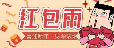 春节红包雨简约彩色营销红包公众号封面首图