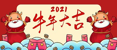 牛年大吉红包红色扁平公众号封面