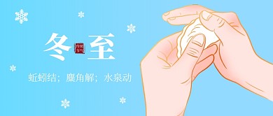 冬至节气包饺子插画风公众号封面首图