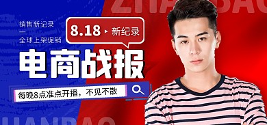 818电商销售战报成交破纪录电商全屏海报