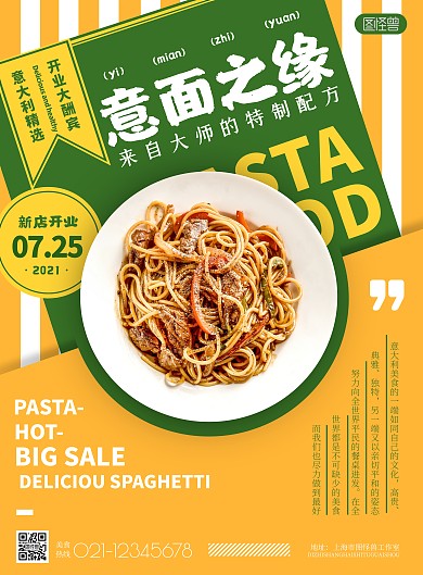 开业大卖促销意大利面黄色绿色印刷海报