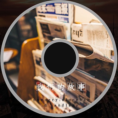 老城旧事我们的故事