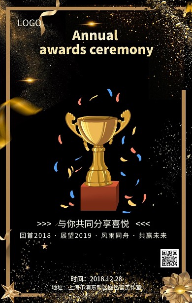 2018年度总结大会颁奖典礼主题海报