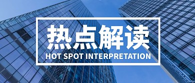 热点解读蓝色写字楼公众号封面首图