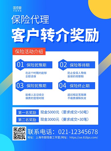 蓝色简约保险代理客户转介奖励海报