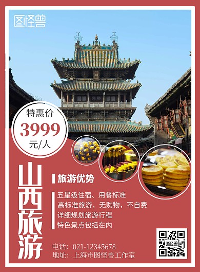 山西旅游红色简约竖版海报