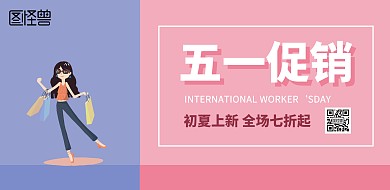 五一商场超市清新插画风横版海报