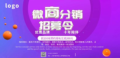 微商分销招募宣传横版海报