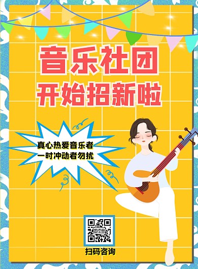 简约创意音乐社团招新海报
