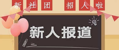 新社团欢迎新人报道首图