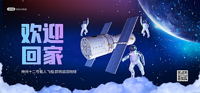 神州十二号航天载人回归来科技banner