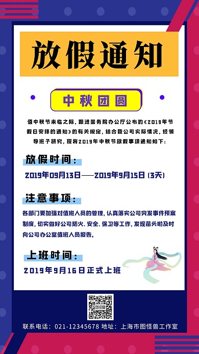 创意蓝色孟菲斯中秋节节日放假通知海报