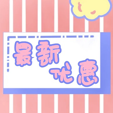 最新优惠新媒体公众号配图