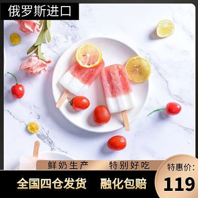 冰淇淋促销活动创意主图直通车