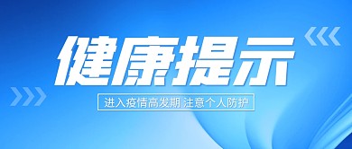 疫情个人防护健康提示公众号封面
