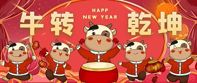 红色喜庆牛年牛转乾坤公众号首图封面