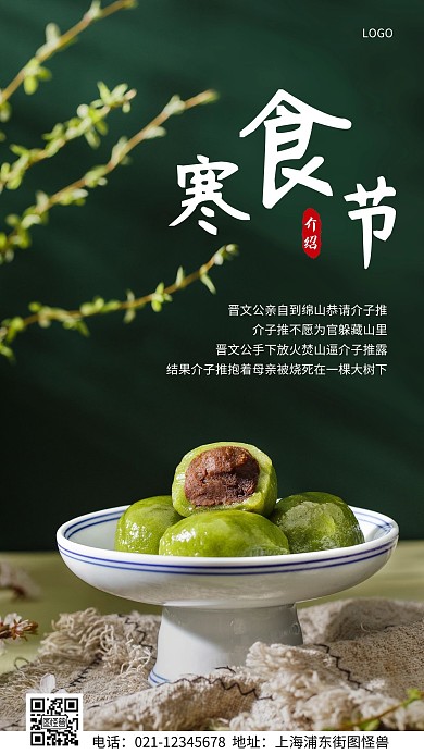 摄影图寒食节典故绿色简约风手机海报