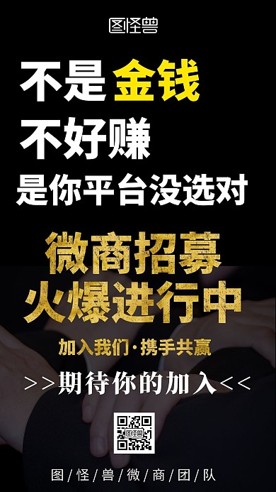 微商招募火爆进行中黑色大气在线海报制作