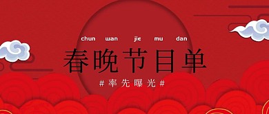 春晚节目单公众号封面