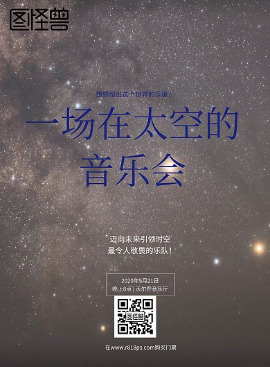 科幻未来太空音乐会宣传海报