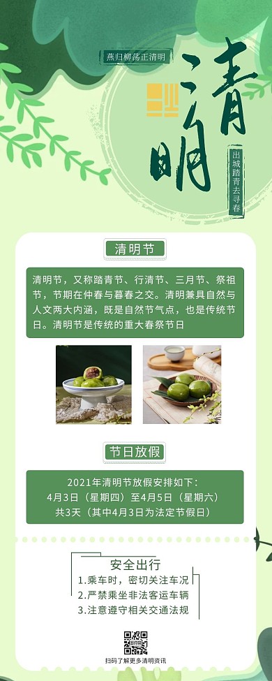 清明节放假通知微信长图绿色营销长图