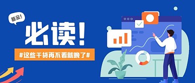 必读再不看就晚了蓝色公众号首页封面