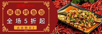 质感美食摄影美团外卖店铺海报烤鱼饭