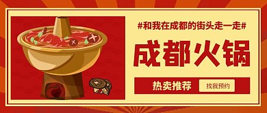 火锅成都复古简约扁平大气公众号封面首图 