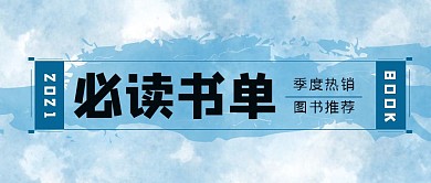 书单蓝色简约公众号首页封面