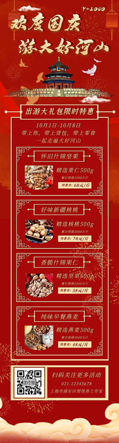 中国风创意国庆节零食促销活动文章长图