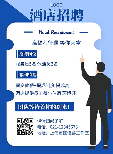 酒店招聘简单大气蓝色创意宣传竖版海报