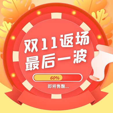 双11返场即将售罄生活用品主图直通车