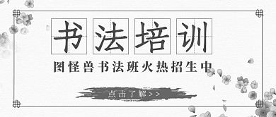 水墨风书法培训招生公众号首图大气简约