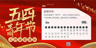 五四青年节放假通知红金质感简约横版海报