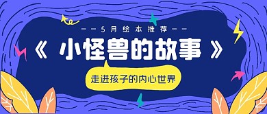 绘本读物推荐儿童公众号封面首图
