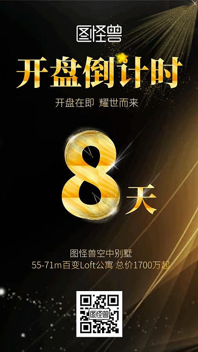 房产开盘黑色倒计时手机海报