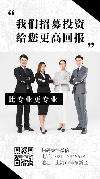 手机海报招募投资黑色简约营销招商金融