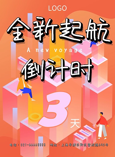 炫酷全新起航周年庆倒计时海报