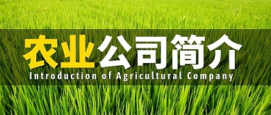 创意摄影简约公众号封面农业公司简介
