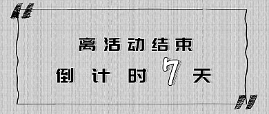 倒计时黑色简约公众号封面