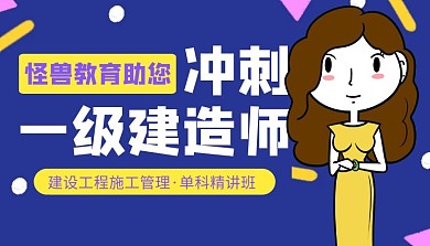 冲刺 一级建造师简约课程封面