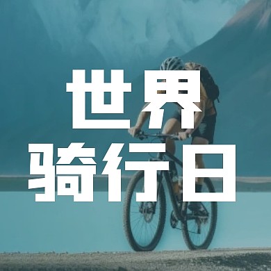 简约大气创意世界骑行日公众号封面次图