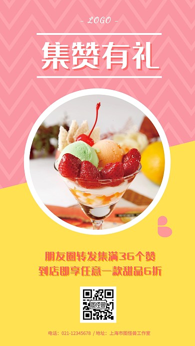 粉色甜品集赞促销活动创意手机海报