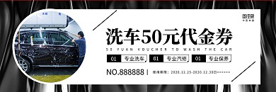 黑色大气洗车摄影图洗车代金券